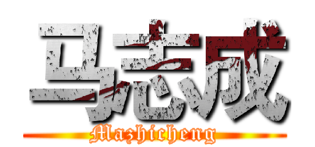 马志成 (Mazhicheng)