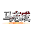 马志成 (Mazhicheng)
