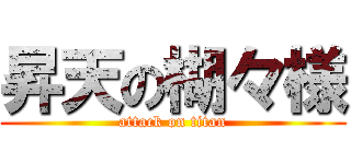 昇天の楜々様 (attack on titan)