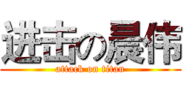 进击の晨伟 (attack on titan)