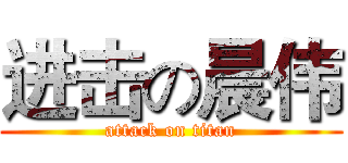 进击の晨伟 (attack on titan)