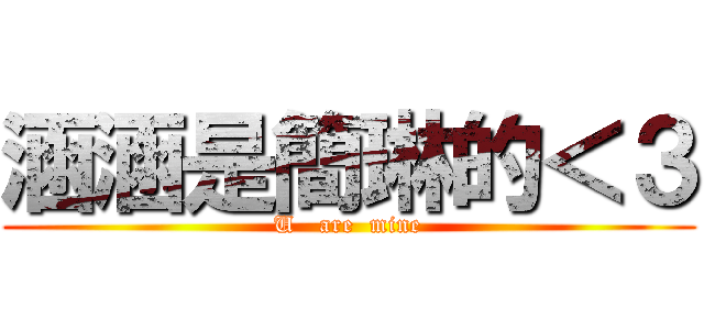 涵涵是簡琳的＜３ (U   are  mine)