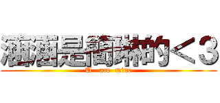 涵涵是簡琳的＜３ (U   are  mine)