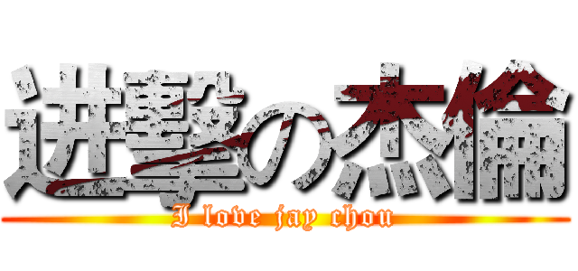 进擊の杰倫 (I love jay chou)