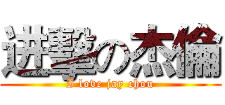 进擊の杰倫 (I love jay chou)