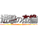 进擊の杰倫 (I love jay chou)