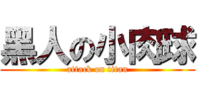 黑人の小肉球 (attack on titan)