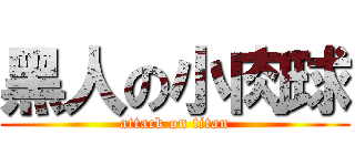 黑人の小肉球 (attack on titan)