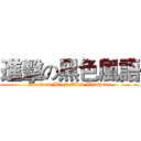 進擊の黑色風語 (attack on Black Wind Whispers)