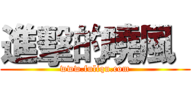 進擊的曉風
 (www.fuliqu.com)