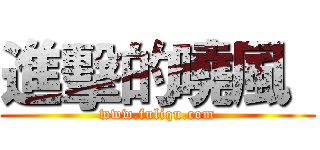 進擊的曉風
 (www.fuliqu.com)