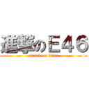 進撃のＥ４６ (attack on titan)