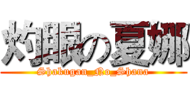 灼眼の夏娜 (Shakugan_No_Shana)