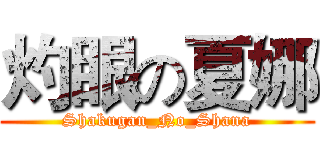 灼眼の夏娜 (Shakugan_No_Shana)