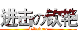 进击の钦艳 (delicious)