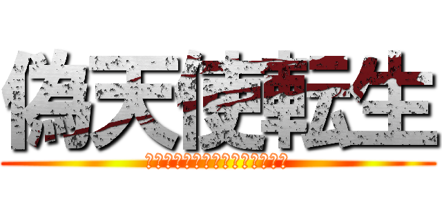 偽天使転生 (社畜編集者の異世界成り上がり録)