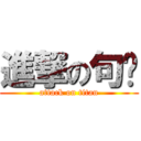 進撃の句爷 (attack on titan)