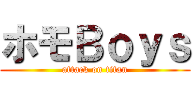 ホモＢｏｙｓ (attack on titan)