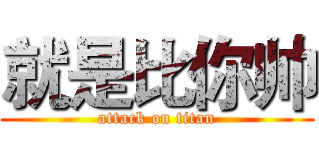 就是比你帅 (attack on titan)