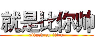 就是比你帅 (attack on titan)