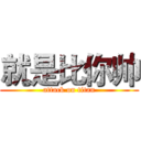 就是比你帅 (attack on titan)