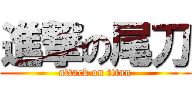 進撃の尾刀 (attack on titan)