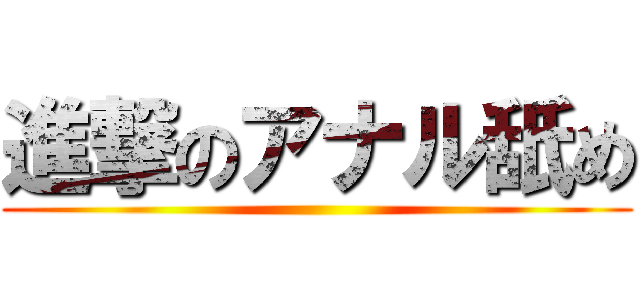 進撃のアナル舐め ()