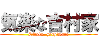 気楽な吉村家 (Kiraku  yoshimura)