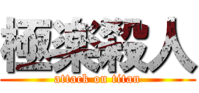 極楽殺人 (attack on titan)