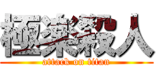 極楽殺人 (attack on titan)
