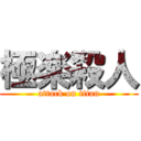 極楽殺人 (attack on titan)