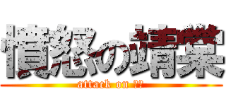 憤怒の靖棠 (attack on 靖棠)