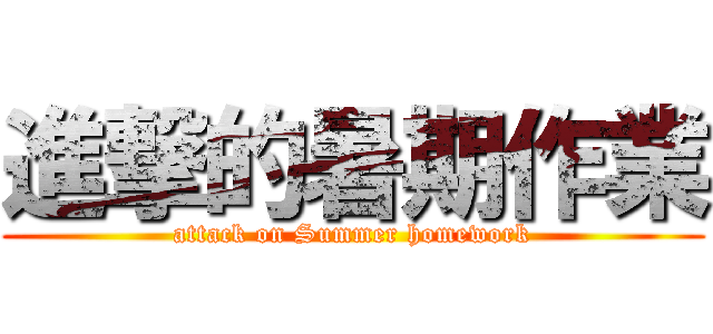 進撃的暑期作業 (attack on Summer homework)