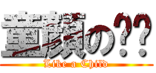 童顏の婷婷 (Like a Child)