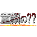 童顏の婷婷 (Like a Child)