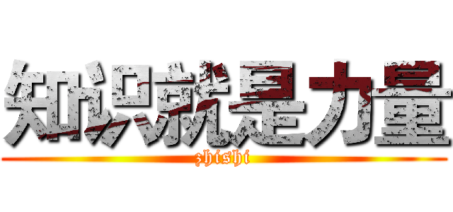 知识就是力量 (zhishi)