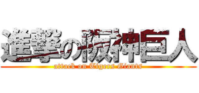 進撃の阪神巨人 (attack on Tigers Giants)