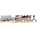 進撃の阪神巨人 (attack on Tigers Giants)