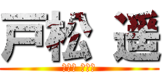 戸松 遥 (とまつ はるか)