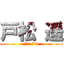 戸松 遥 (とまつ はるか)