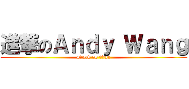 進撃のＡｎｄｙ Ｗａｎｇ (attack on titan)