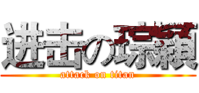 进击の琮穎 (attack on titan)