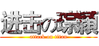 进击の琮穎 (attack on titan)