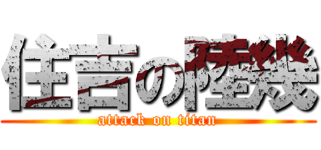 住吉の陸幾 (attack on titan)