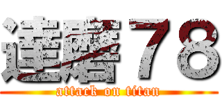 達磨７８ (attack on titan)