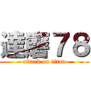 達磨７８ (attack on titan)