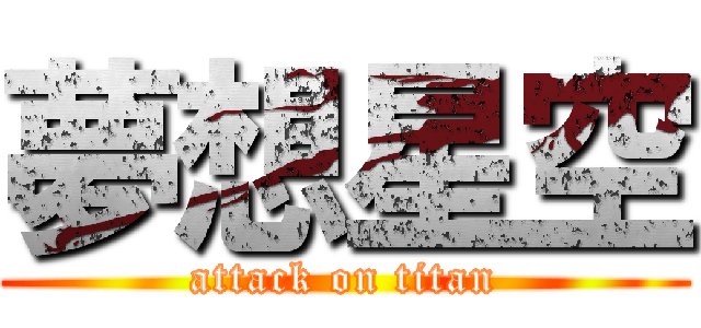 夢想星空 (attack on titan)