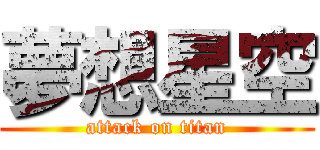 夢想星空 (attack on titan)