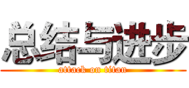 总结与进步 (attack on titan)