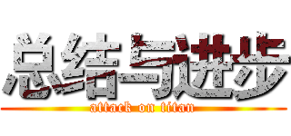 总结与进步 (attack on titan)